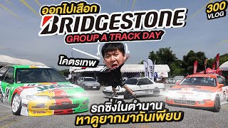 300Vlog : ออกไปเสือก Bridgestone Group A Track Day รถซิ่งในตำนานหาดูยากมากันเพียบ