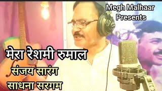 मेरा रेशमी रुमाल। संजय सारंग। साधना सरगम #Reshami_Rumaal #Hindisong #lovesong #romantic #trending