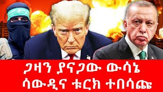 የጋዛ ህዝብ ወዴት ይሂድ/ቱርክ ተበሳጨች#gaza #hamas #israel #netanyahu #usa #trump #iran #biniamkassie #russia