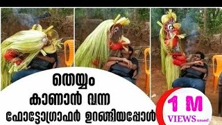 തെയ്യം കാണാന്‍ വന്ന ഫോട്ടോഗ്രാഫര്‍ ഉറങ്ങിപ്പോയാലോ ??  #kantara #kantara2 #theyyam #theyyamkannur