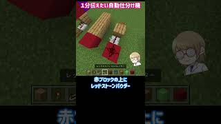 一分で説明したい仕分け機の作り方【統合版マイクラ】 #Shorts