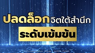 วิธีปลดล็อกจิตใต้สำนึกระดับเข้มข้น | อาจารย์สถิตธรรม เพ็ญสุข