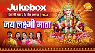 जय लक्ष्मी माता | Jai Laxmi Mata | दिवाली विशेष भजन | 2023 | Tilak