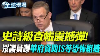 史詩級查帳震撼彈! 眾議員曝華府資助IS等恐怖組織｜拒用\