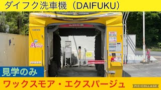 DAIFUKU洗車機:エクスパージュDT仕様#shorts