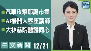 午安新聞 2024.12.21｜大愛新聞   @DaaiWorldNews