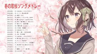 春の歌桜ソングメドレー♥♥春に聴きたい感動する歌泣ける曲 ♥♥ 邦楽おすすめ名曲J POPベストヒット！Vol.10