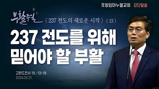 [포항임마누엘] 2024.03.31. 강단/부활절 : 237 전도를 위해 믿어야 할 부활 (고전15:12~19)