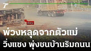 หลุดจากตัวแม่ พ่วงบรรทุก ชนบ้านเสียหาย | 17-01-66 | ข่าวเย็นไทยรัฐ
