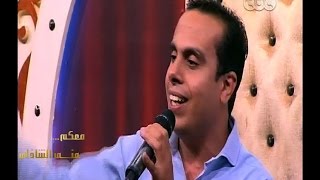 #معكم_منى_الشاذلي | شاهد…الجارحي يقلد أحمد عدوية في أغنية \