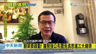 20201225中天新聞　割萊委啟動！　羅智強公布罷免吳思瑤三大綱領