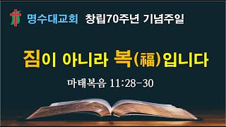 명수대교회 | 짐이 아니라 복입니다 | 김강덕 담임목사 |  2024/11/24 | 설교모음