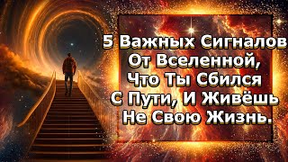 5 Важных Сигналов От Вселенной, Что Ты Сбился С Пути, И Живёшь Не Свою Жизнь. | Абсолютный Ченнелинг