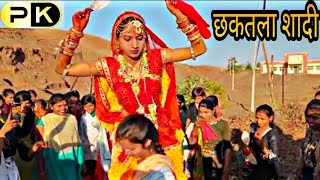 छकतला शादी विडियो // Chhaktala shadi video // 2022