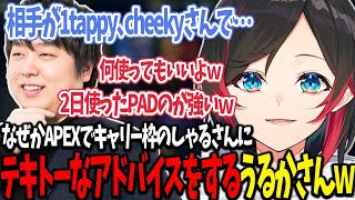 【LoL】なぜかキャリー枠でAPEXのイベントに出るしゃるさんにテキトーなアドバイスをするうるかさん【うるか切り抜き/うるか/しゃるる/Enty/Ceros/乾伸一郎】