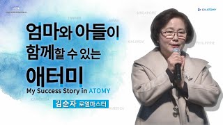 [#리더환영사]엄마와 아들이 함께 할 수 있는 애터미ㅣ김순자ㅣ부산원데이