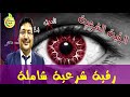 أقوى رقية شرعية شاملة..السحر والمس والحسد والعين الحاقدة  وطرد الشياطين  -  الدكتور طيب كريبان  -