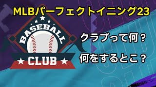 クラブとは？私なりに説明していきます！【MLBパーフェクトイニング23】