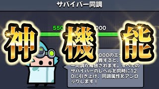 【ダダサバ】解放できれば神機能である｢同調機能｣について解説【ダダサバイバー】