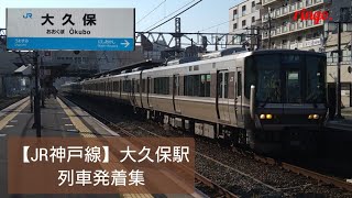 【JR神戸線】大久保駅 列車発着集