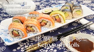KETO SUSHI ROLLS | NO CAULIFLOWER | 生酮無米壽司 | 豆腐版 無花椰菜 | TOFU VERSION 🍣🍙🍤😋
