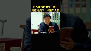 男人相亲时遇到了酒托女，二话不说竟直接点了一桌豪华大餐 #movie #影视解说 #电视剧#经典影视