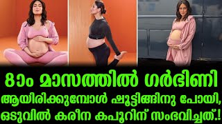 എട്ടാം മാസത്തിൽ ഗർഭിണി ആയിരിക്കുമ്പോൾ ഷൂട്ടിങ്ങിനു പോയി, ഒടുവിൽ കരീന കപൂറിന് സംഭവിച്ചത് കണ്ടോ