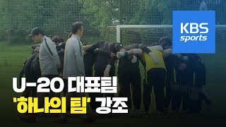 “우리는 하나” U-20 축구대표팀, ‘4강 신화’ 도전 / KBS뉴스(News)