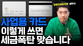 사업자 카드, 제대로 쓰고 세금 200% 아끼세요! 사업자카드 추천, 비용처리, 공제 불공제