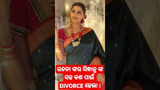 ରଚନା ଙ୍କର ସିଦ୍ଧାନ୍ତ ଙ୍କ ସହ କଣ ପାଇଁ DIVORCE ହେଲା ! #odiashorts #trending #viralvideo #trendingshorts