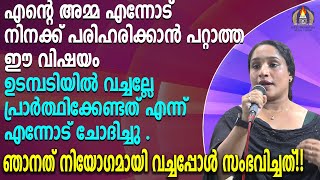 എന്റെ  അമ്മ എന്നോട് പറഞ്ഞു നിനക്ക് പരിഹരിക്കാൻ പറ്റാത്ത  ഈ വിഷയം