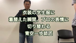 【漫才協会ものまね】衣装の学生服に着替えた瞬間、プロの表情に切り替わる青空一歩師匠