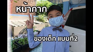 หน้ากากอนามัยสำหรับเด็กๆอย่างง่ายๆ แบบที่2:Easy DIY Mask for Children 2