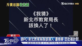 師PO「新北教育局長該換人」遭檢舉 怒批被針對｜TVBS新聞 @TVBSNEWS01