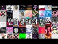 랜덤 플레이 댄스 | 💞2022 ~ 2023 노래 랜덤 플레이 댄스💗🎶