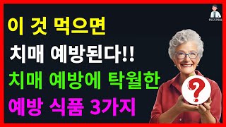 이 것 먹으면 치매 예방 된다!! 치매 예방에 탁월한 예방 식품 3가지