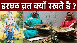 Har Chhath 2024: हलषष्ठी क्यों मनाते है | हलषष्ठी व्रत रखने से क्या लाभ होता है | Boldsky