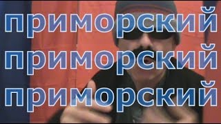 Russian Geography Lesson 12 - приморский