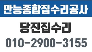 만능종합집수리공사, 당진집수리, 당진시집수리, 당진시주택수리