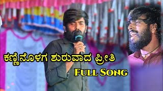 ಕಣ್ಣಿನೊಳಗ ಶುರುವಾದ ಪ್ರೀತಿ | Kanninolaga Suruvada Preeti | Instagram New Trending Song | Kannada Song