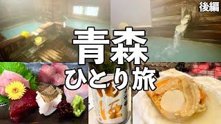 【青森 ひとり旅】１日１組限定の貸切温泉宿・青森の食材と地酒を堪能・青森グルメ旅