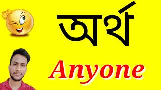 অর্থ Anyone | Anyone  বাংলায় অর্থi | Anyone meaning in bangla | Artha Anyone