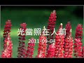 高雄基督教浸信會主日講道 光當照在人前 2011 9 4