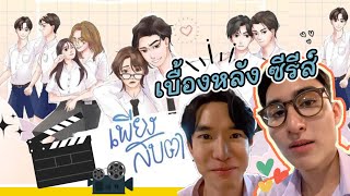 เบื้องหลัง ซีรีส์ เพียงสบตา eyecontacttheseries