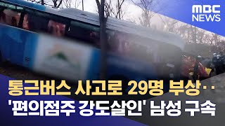 통근버스 사고로 29명 부상‥'편의점주 강도살인' 남성 구속 (2023.02.11/뉴스데스크/MBC)