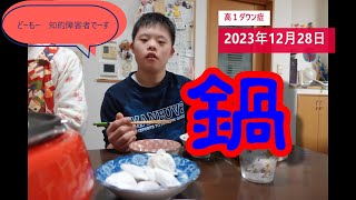 【リアルダウン症】2023年12月28日　悠悠クラブに行きました。夜は鍋を食べました。沼田町ではたくさん雪が降りJRが止まりました。