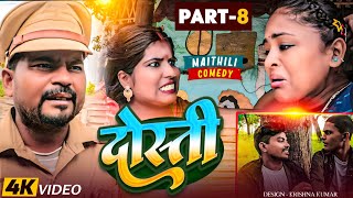 दोस्ती (part-8) DOSTI#Maithilicomedy||Pingla Saptaribali Lovely Rupchan comedy