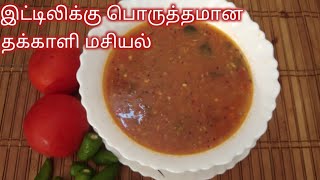 Thakkaali Masiyal in tamil/தக்காளி மசியல் /how to make tomato bajji/how to make tomato kadyal