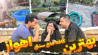 ولاگ بهترین کافه های سنتی شهر اهواز | واقعا یاد بچگیام افتادم