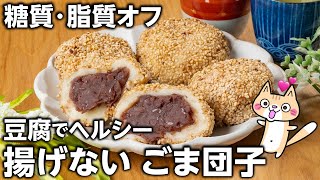 【材料5つで簡単】ダイエット中でも罪悪感なし❣️豆腐でヘルシー！揚げないごま団子の作り方 #ダイエットスイーツ #ヘルシーレシピ #豆腐スイーツ